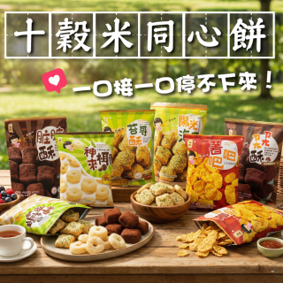 [綠工坊] 十穀米 同心餅 薯吧吧  海苔 髒髒酥(巧克力) 5種口味 一口田