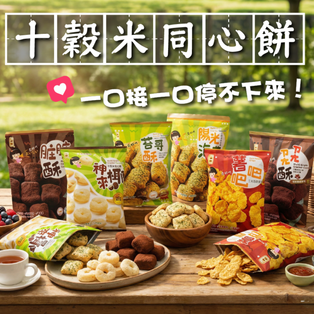 [綠工坊] 十穀米 同心餅 薯吧吧  海苔 髒髒酥(巧克力) 5種口味 一口田