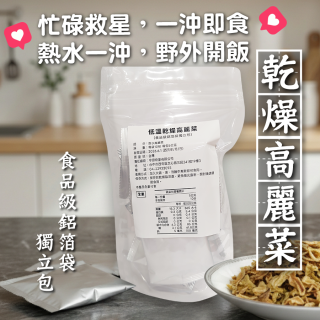 [綠工坊] 冷凍乾燥高麗菜 食品級鋁箔袋包 外出露營 沖泡即食 隨身包 凍乾高麗菜 高麗菜乾