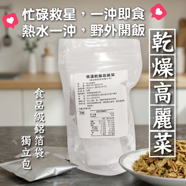 [綠工坊] 冷凍乾燥高麗菜 食品級鋁箔袋包 外出露營 沖泡即食 隨身包 凍乾高麗菜 高麗菜乾