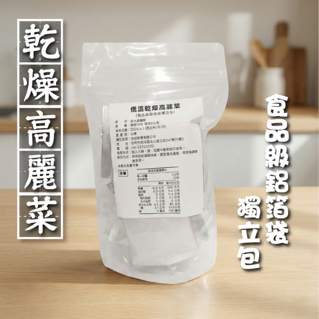 [綠工坊] 冷凍乾燥高麗菜 食品級鋁箔袋包 外出露營 沖泡即食 隨身包 凍乾高麗菜 高麗菜乾
