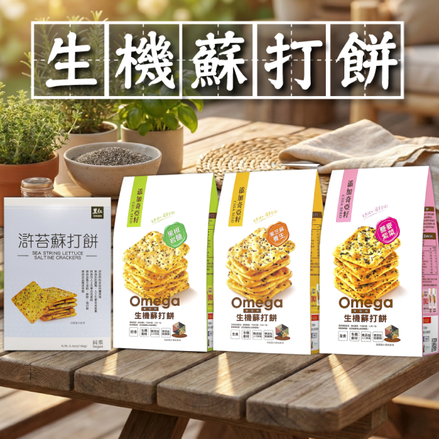 [綠工坊] 黑椒岩鹽 滸苔蘇打餅 蕎麥紫菜 奇亞籽 生機蘇打餅 天然無添加 珍田 里仁
