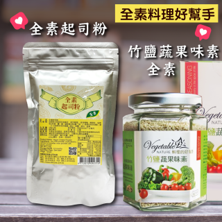 [綠工坊] 純素 天然蔬果味素 全素起司粉 起司粉 全植調味粉 純素調味粉 無防腐劑 佳饌 綠源寶