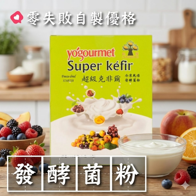 [綠工坊] 超級克非爾 優格菌 冷凍乾燥發酵菌粉 DIY優格 優格菌 1g×10包