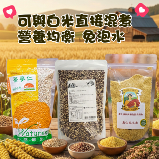 [綠工坊] 原住民小米 台灣糯小米 藜麥 蕎麥 三色藜麥 富含蛋白質 免浸泡 無麩質
