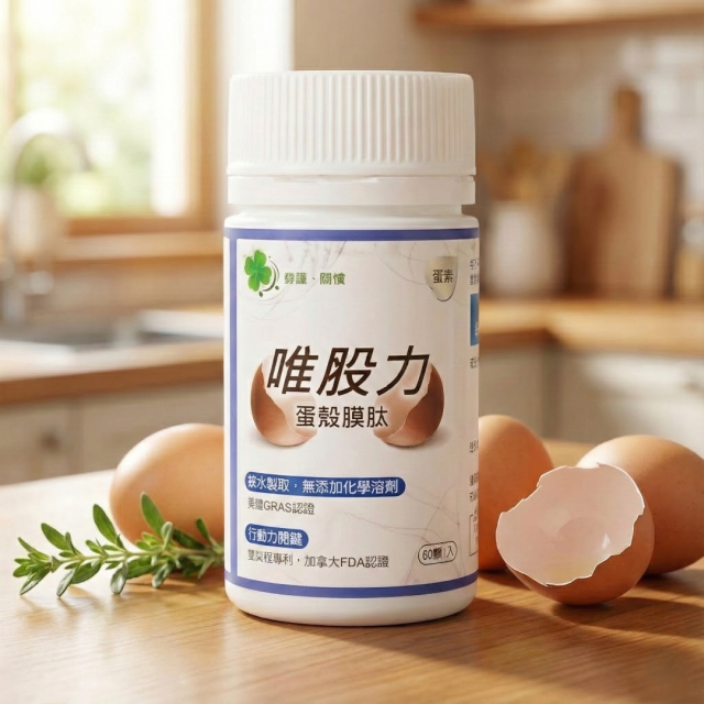 [綠工坊]  唯股力  蛋殼膜胜肽  行動力關鍵  康瑞科研