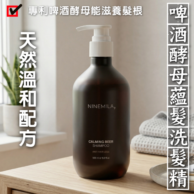 [綠工坊] 啤酒酵母蘊髮洗髮精 專利成分配方 水楊酸調理 益生菌滋養 無矽靈 溫和潔淨 打造蓬鬆輕盈感 NINEMILA