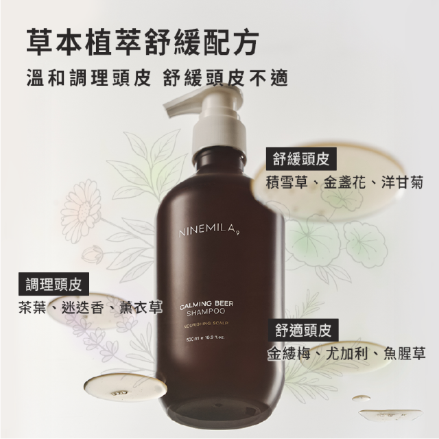 [綠工坊] 啤酒酵母蘊髮洗髮精 專利成分配方 水楊酸調理 益生菌滋養 無矽靈 溫和潔淨 打造蓬鬆輕盈感 NINEMILA