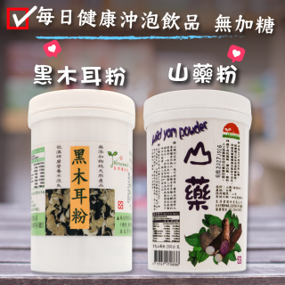 [綠工坊]  紫山藥粉 山藥粉 黑木耳粉  低溫研磨 純粉無添加 無加糖  生活者