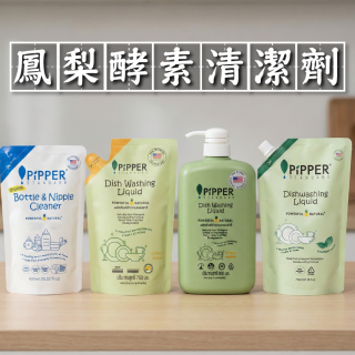 [綠工坊] 鳳梨酵素洗碗精 (柑橘) 薄荷 奶瓶清潔劑 (溫和清香) 沛柏 PiPPER STANDARD