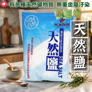[綠工坊]  澳洲天然日曬海鹽 海鹽 (細鹽 ) 食品級 澳洲西部潔淨海域  以馬內利