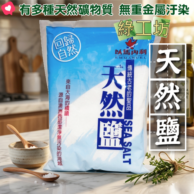 [綠工坊]  澳洲天然日曬海鹽 海鹽 (細鹽 ) 食品級 澳洲西部潔淨海域  以馬內利