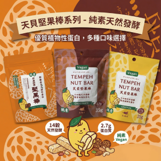 [綠工坊] 原味 印度咖哩 天貝堅果棒 無棕櫚油 巧克力 植物蛋白 天貝餅乾 低GI 千層酥 翔鶴佳