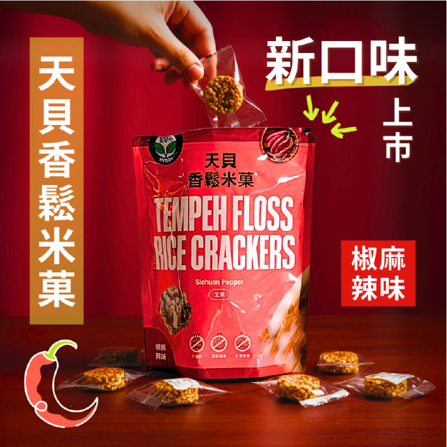 [綠工坊] 天貝米菓 天貝餅乾 米果 單包裝 天貝香鬆米菓 無棕櫚油 無防腐劑 翔鶴佳