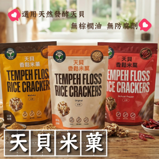 [綠工坊] 天貝米菓 天貝餅乾 米果 單包裝 天貝香鬆米菓 無棕櫚油 無防腐劑 翔鶴佳