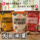 [綠工坊] 天貝米菓 天貝餅乾 米果 單包裝 天貝香鬆米菓 無棕櫚油 無防腐劑 翔鶴佳