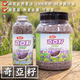[綠工坊] 奇亞籽 天然奇亞籽 免洗 可發芽 通過農藥檢測 Chia seed fiber 美味田