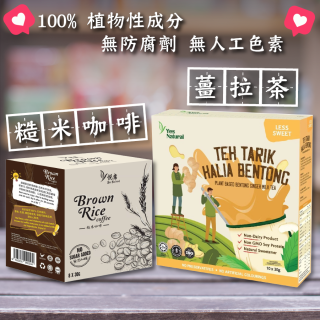 [綠工坊] 糙米咖啡 二合一即溶咖啡 無加糖 薑拉茶 全素 馬來西亞 悅意