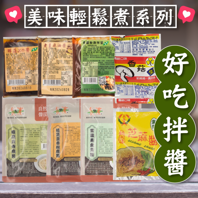 [綠工坊] 麻醬包 純芝麻醬 素食拌醬 老薑麻油 芝麻醬 椒麻醬 鮮菇XO醬 青醬 拌麵 無防腐劑 義香 佳饌