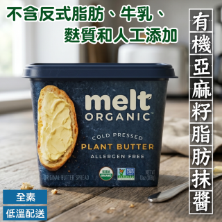  [綠工坊] MELT 有機亞麻籽脂肪抹醬 純素 無麩質 無鹽 脂肪抹醬 美國原裝進口