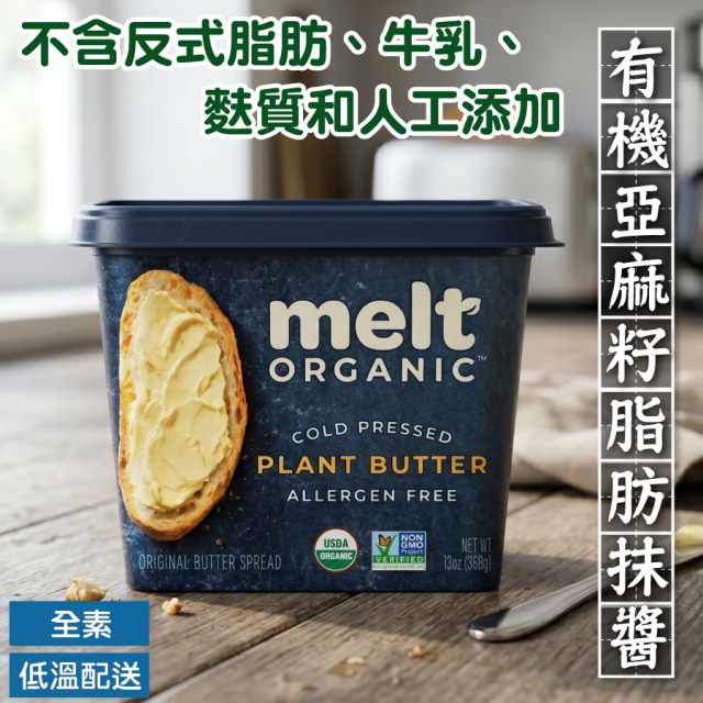  [綠工坊] MELT 有機亞麻籽脂肪抹醬 純素 無麩質 無鹽 脂肪抹醬 美國原裝進口