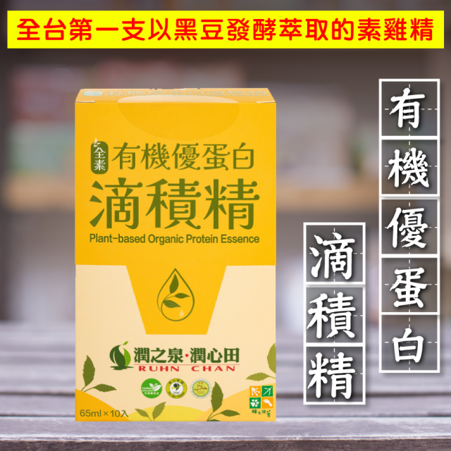 [綠工坊] 有機優蛋白滴積精 買2盒送2包 素積精 素食雞精 全素 素雞精 潤心田