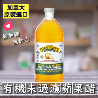 [綠工坊] 有機蘋果醋 無加糖 不加水 加拿大原裝 伯格 自然思維 Filsingers