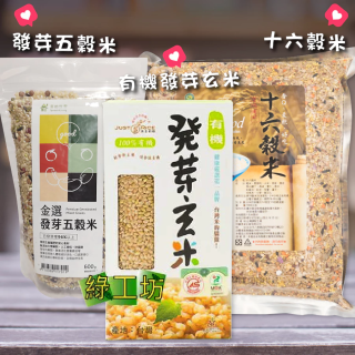[綠工坊] 有機發芽玄米 發芽糙米 發芽五穀米 16穀米 發芽米 免洗 免浸泡 十六穀米 亞洲瑞思