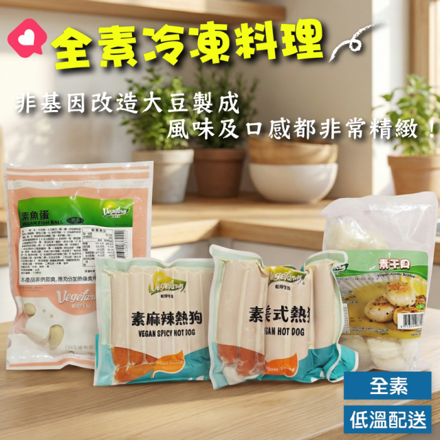 [綠工坊] 素魚蛋 素美式熱狗 麻辣熱狗 素干貝 皆純素 松珍