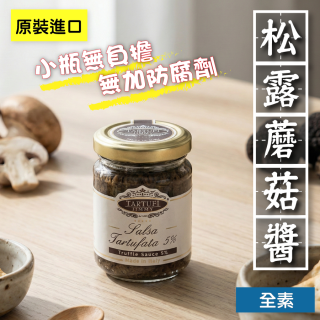 [綠工坊] 純素 松露醬 松露蘑菇醬 90g 小罐｜TARTUFI｜義大利原裝進口 燉飯 義大利麵