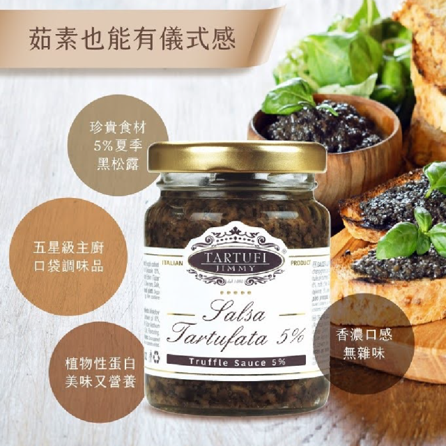 [綠工坊] 純素 松露醬 松露蘑菇醬 90g 小罐｜TARTUFI｜義大利原裝進口 燉飯 義大利麵