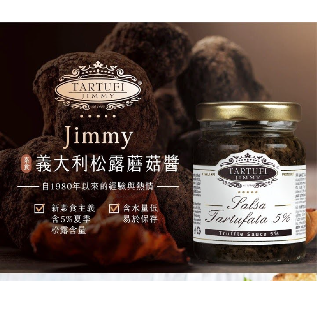 [綠工坊] 純素 松露醬 松露蘑菇醬 90g 小罐｜TARTUFI｜義大利原裝進口 燉飯 義大利麵