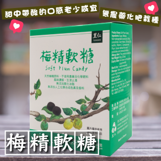 [綠工坊]   梅精軟糖    天然軟糖 植物果膠 里仁