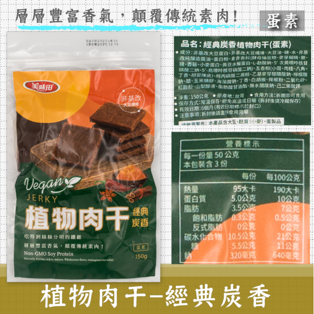 [綠工坊] 植物肉乾 素肉乾 植物肉干 碳烤風味 法式松露 韓式辣雞 植物肉 素肉干 美味田
