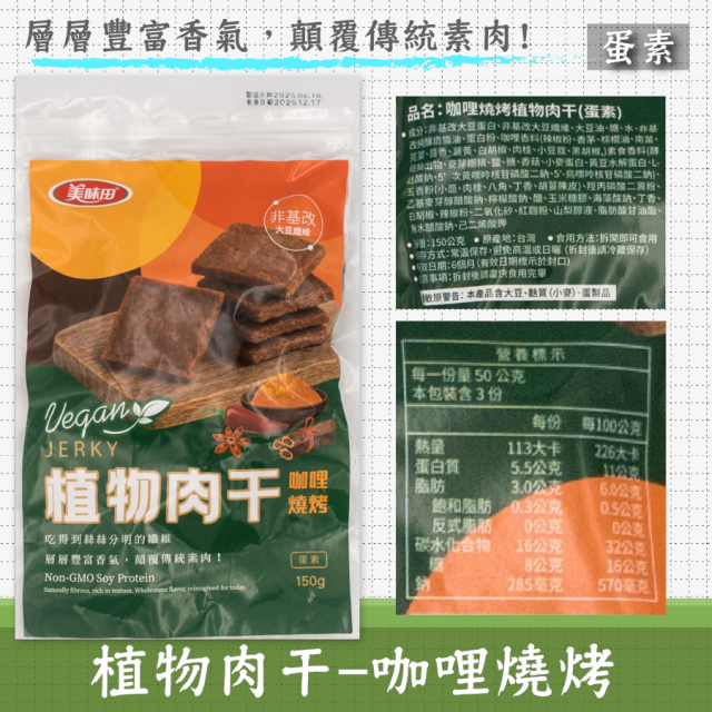 [綠工坊] 植物肉乾 素肉乾 植物肉干 碳烤風味 法式松露 韓式辣雞 植物肉 素肉干 美味田
