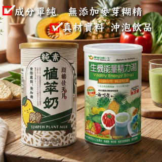 [綠工坊] 生機能量精力湯 天貝植萃奶 純素 天貝植物奶 無加糖 即沖即飲 純穀粉製成 康迪 翔鶴佳