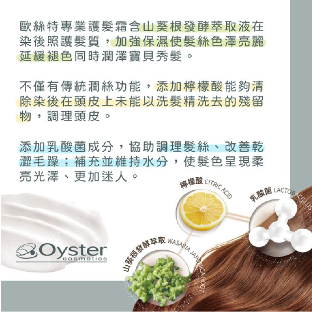 [綠工坊] 專業鎖色護髮霜 義大利原裝進口 染後修護 延緩褪色 山葵根精華 保濕/鎖色/護髮三效 柔順不糾結 Oyster 歐絲特