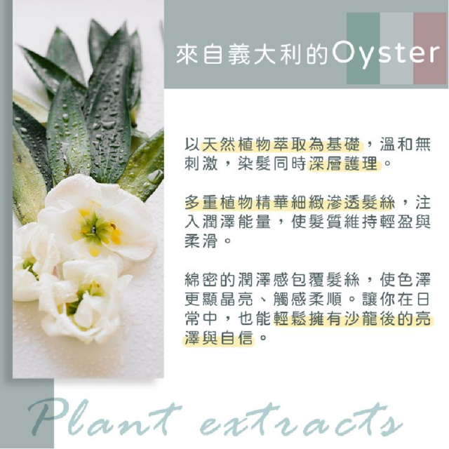 [綠工坊] 專業鎖色護髮霜 義大利原裝進口 染後修護 延緩褪色 山葵根精華 保濕/鎖色/護髮三效 柔順不糾結 Oyster 歐絲特