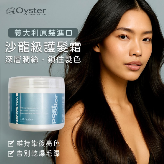 [綠工坊] 專業鎖色護髮霜 義大利原裝進口 染後修護 延緩褪色 山葵根精華 保濕/鎖色/護髮三效 柔順不糾結 Oyster 歐絲特