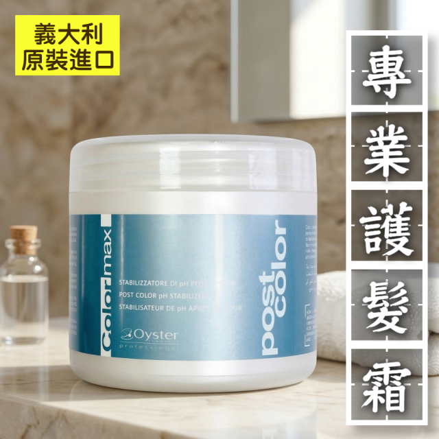 [綠工坊] 專業鎖色護髮霜 義大利原裝進口 染後修護 延緩褪色 山葵根精華 保濕/鎖色/護髮三效 柔順不糾結 Oyster 歐絲特