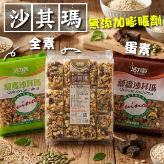 [綠工坊] 純素  藜麥沙其瑪   黑糖沙琪瑪   堅果沙其瑪   無蛋2種  沙其瑪   添加紅藜 活力穀