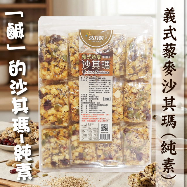 [綠工坊] 純素  藜麥沙其瑪   黑糖沙琪瑪   堅果沙其瑪   無蛋2種  沙其瑪   添加紅藜 活力穀