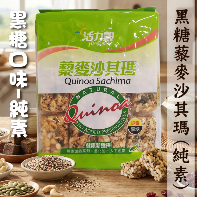 [綠工坊] 純素  藜麥沙其瑪   黑糖沙琪瑪   堅果沙其瑪   無蛋2種  沙其瑪   添加紅藜 活力穀