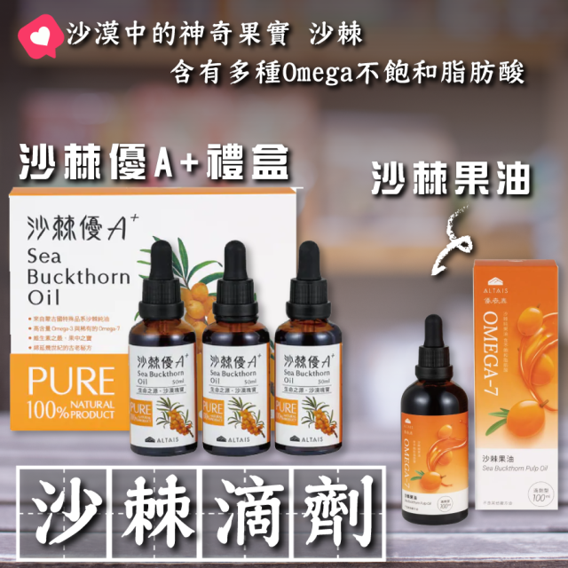 [綠工坊] 全素 沙棘優A+ 沙棘果油 3瓶禮盒組 高純度滴劑 Omega-7 脂肪酸 沙棘果 懿鵬 里仁 優森泰