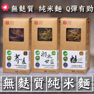 [綠工坊]   有機糙米麵  有機羽衣甘藍糙米麵 玉米麵  無麩質 有機蕎麥糙米麵 純糙米麵   100% 全穀  源順