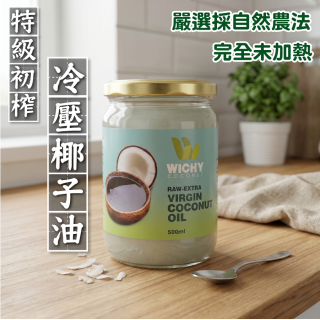 [綠工坊]  特級初榨冷壓椰子油 斯里蘭卡原裝 冷壓初榨 自然農法 生酮防彈咖啡 廚房萬用料理 居家保養滋養 WICHY