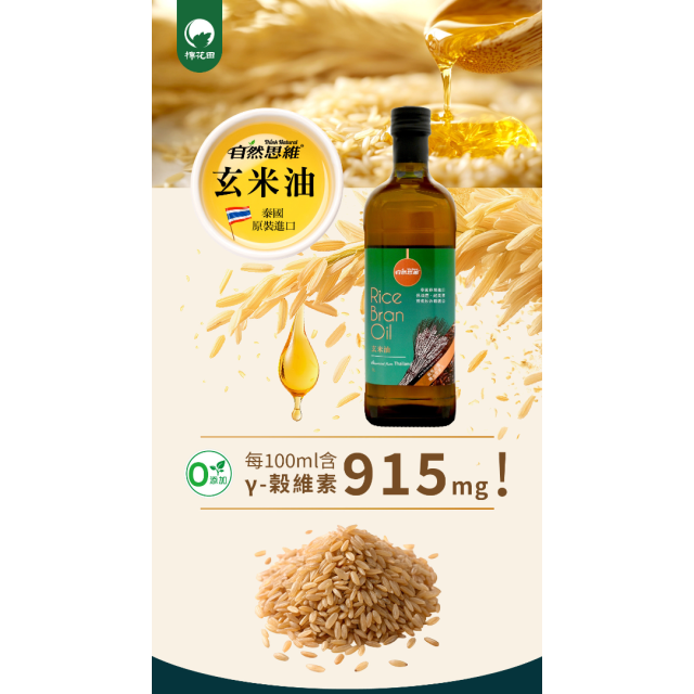 [綠工坊] 玄米油 泰國玄米油 天然酪梨油 壽滿趣 自然思維 Somuch