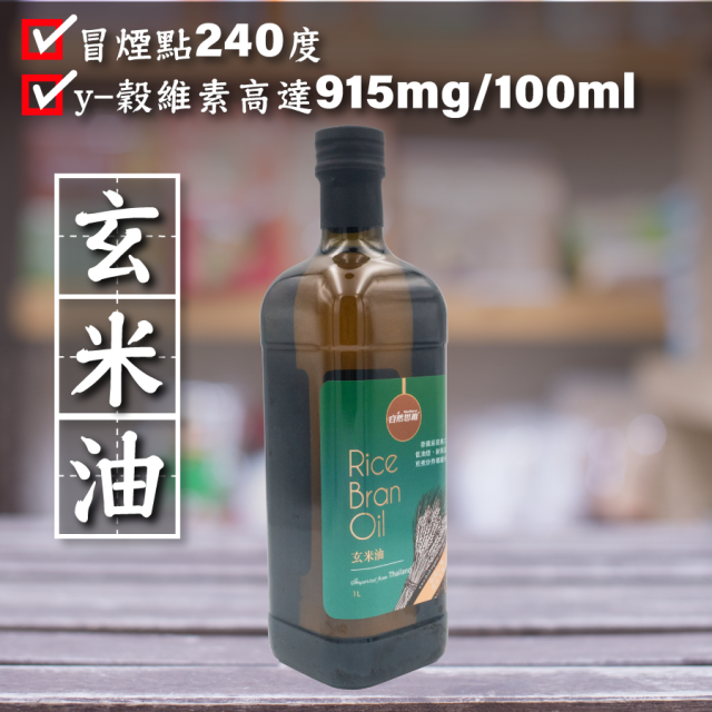 [綠工坊] 玄米油 泰國玄米油 天然酪梨油 壽滿趣 自然思維 Somuch