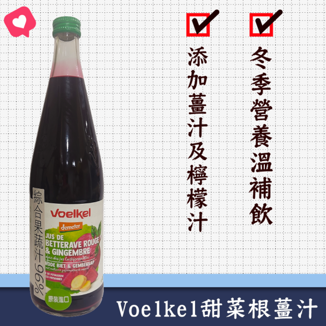 [綠工坊] 甜菜根薑汁 根莖蔬菜汁 甜菜根 薑 Voelkel demeter 生機果汁 德國 維可