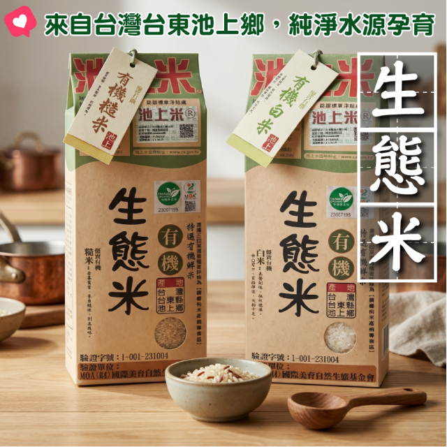 [綠工坊] 有機糙米 有機白米 1.5kg 生態米 池上米 產地 台東池上 陳協和